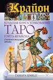 Krayon. Bol'shaya kniga tolkovaniy Taro Ueyta-Krayona. Starshie i mladshie arkany (eBook, ePUB)