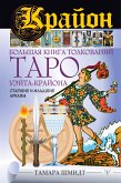 Крайон. Большая книга толкований Таро Уэйта-Крайона. Старшие и младшие арканы (eBook, ePUB)