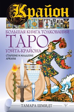 Крайон. Большая книга толкований Таро Уэйта-Крайона. Старшие и младшие арканы (eBook, ePUB) - Шмидт, Тамара