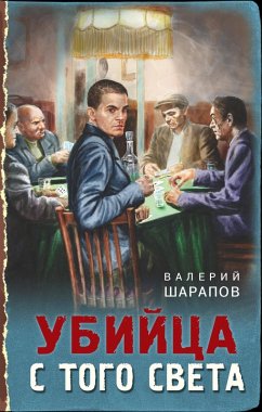 Ubiytsa s togo sveta (eBook, ePUB) - Sharapov, Valery