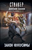 Закон Фукусимы (eBook, ePUB)