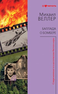 Баллада о бомбере (eBook, ePUB) - Веллер, Михаил