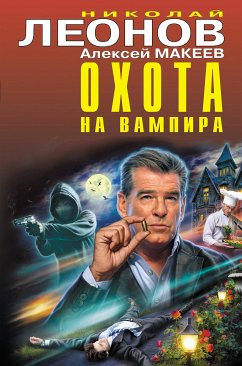 Охота на вампира (eBook, ePUB) - Леонов, Николай; Макеев, Алексей