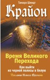 Крайон. Время Великого Перехода. Как выйти из черной полосы в белую (eBook, ePUB)