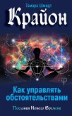 Крайон. Как управлять обстоятельствами (eBook, ePUB)