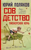 Совдетство. Пионерская ночь (eBook, ePUB)