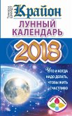 Крайон. Лунный календарь 2018. Что и когда надо делать, чтобы жить счастливо (eBook, ePUB)