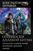 Отголоски далекой битвы (eBook, ePUB)