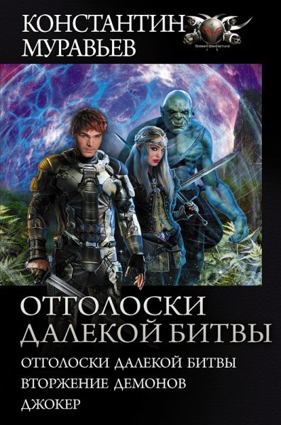 Otgoloski dalekoy bitvy (eBook, ePUB) Otgoloski dalekoy bitvy (eBook, ePUB)