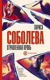 Отравленная кровь (eBook, ePUB)