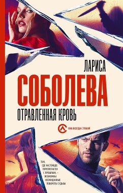 Отравленная кровь (eBook, ePUB) - Соболева, Лариса