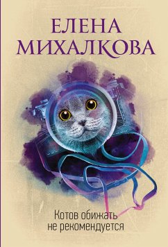 Котов обижать не рекомендуется (eBook, ePUB) - Михалкова, Елена