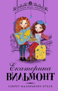 Секрет маленького отеля (eBook, ePUB) - Екатерина Вильям-Вильмонт