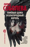 Пиковая дама и благородный король (eBook, ePUB)