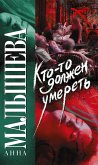 Кто-то должен умереть (eBook, ePUB)