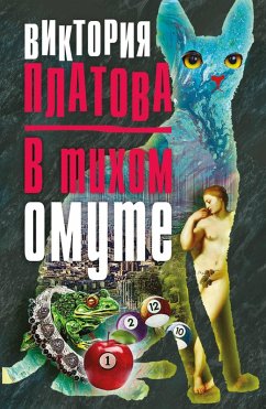 Cover V tihom omute... (eBook, ePUB)