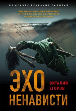 Эхо ненависти (eBook, ePUB) - Егоров, Виталий