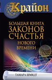 Krayon. Bol'shaya kniga zakonov schast'ya Novogo Vremeni (eBook, ePUB)