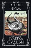 Рулетка судьбы (eBook, ePUB)