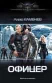 Офицер (eBook, ePUB)