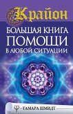 Крайон. Большая книга помощи в любой ситуации (eBook, ePUB)