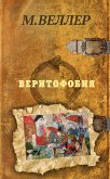 Веритофобия (eBook, ePUB)