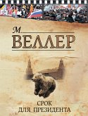 Срок для президента (eBook, ePUB)