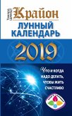 Крайон. Лунный календарь 2019. Что и когда надо делать, чтобы жить счастливо (eBook, ePUB)