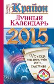 Крайон. Лунный календарь на 2015 год. Что и когда надо делать, чтобы жить счастливо (eBook, ePUB)