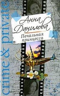 Печальная принцесса (eBook, ePUB) - Данилова, Анна