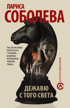 Dezhavyu s togo sveta (eBook, ePUB) - Soboleva, Larisa