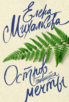 Cover Ostrov sbyvsheysya mechty (eBook, ePUB)