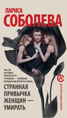 Strannaya privychka zhenshchin - umirat' (eBook, ePUB) - Soboleva, Larisa