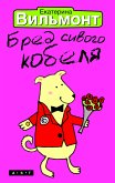 Бред сивого кобеля (eBook, ePUB)