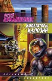 Императоры иллюзий. Тени снов (eBook, ePUB)