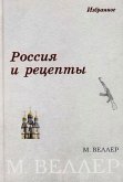 Россия и рецепты (eBook, ePUB)