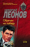 Обречен на победу (eBook, ePUB)