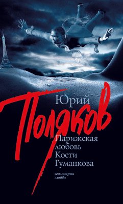 Парижская любовь Кости Гуманкова (eBook, ePUB) - Поляков, Юрий