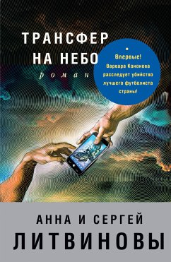 Трансфер на небо (eBook, ePUB) - Литвинова, Анна; Литвинов, Сергей