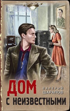 Дом с неизвестными (eBook, ePUB) - Шарапов, Валерий