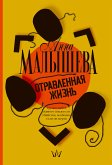 Отравленная жизнь (eBook, ePUB)