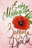 Золушка и Дракон (eBook, ePUB)