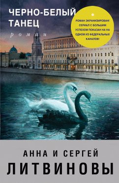 Черно-белый танец (eBook, ePUB) - Литвинова, Анна; Литвинов, Сергей