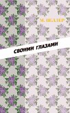 Своими глазами (eBook, ePUB)