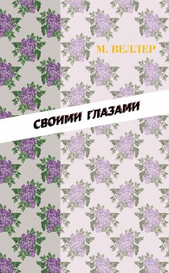 Своими глазами (eBook, ePUB) - Веллер, Михаил