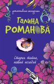 Старая тайна, новый негодяй (eBook, ePUB)