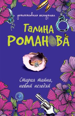 Старая тайна, новый негодяй (eBook, ePUB) - Романова, Галина