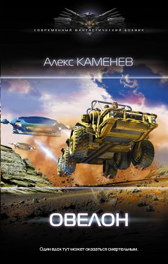 Овелон (eBook, ePUB) - Каменев, Алекс