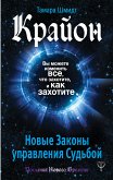 Крайон. Вы можете изменить все, что захотите, и как захотите. Новые Законы управления судьбой (eBook, ePUB)