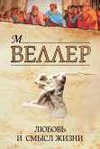 Любовь и смысл жизни (eBook, ePUB)